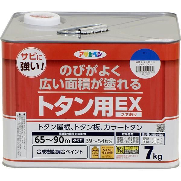 塗料 油性トタン用EX 7kg スカイブルー アサヒペン ペンキ 油性 屋根塗料 トタン屋根用塗料 油性塗料 油性ペンキ 屋外 屋根 トタン板 鉄部 木部