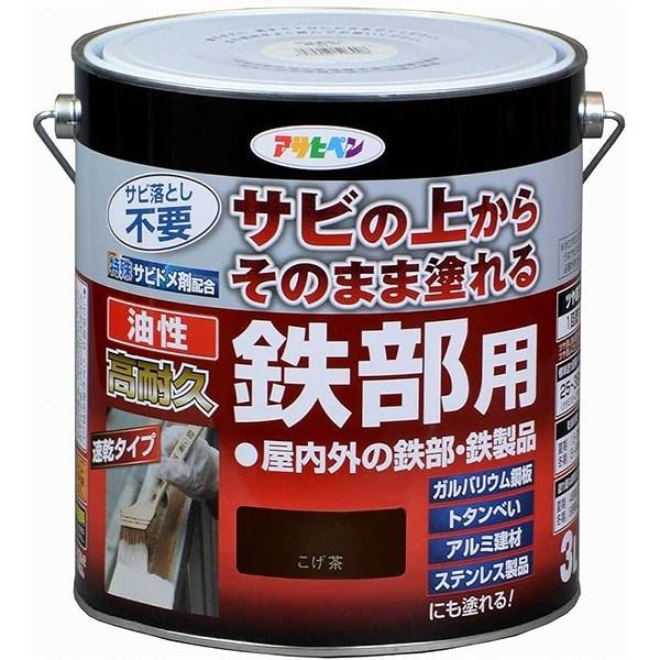 塗料 油性高耐久鉄部用 3L こげ茶 アサヒペン ペンキ 油性 錆止め塗料 錆の上から塗れる塗料 錆止め 油性塗料 油性ペンキ 防さび 金属 鉄部用塗料