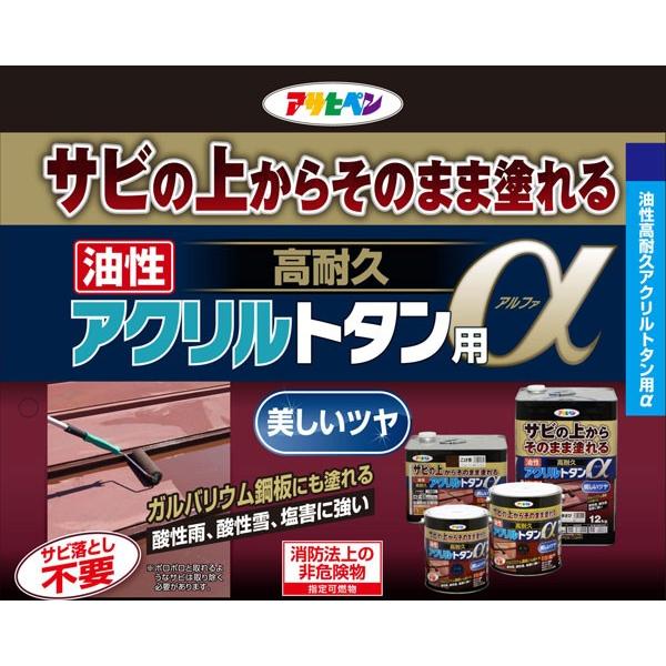 塗料 油性高耐久アクリルトタン用α 12kg 赤さび アサヒペン ペンキ 油性 油性塗料 屋根塗料 錆止め塗料 トタン屋根用塗料 錆の上から塗れる塗料_3
