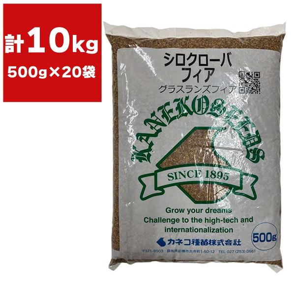 シロクローバー フィア 10kg (0.5kg×20袋) カネコ種苗 グラスランズフィア ホワイトクローバー 緑肥種 シロツメクサの種 シロツメクサ 種 緑肥 種 緑肥 種子