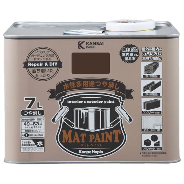 塗料 マットペイント 7L ×2缶 クラシックブラウン カンペハピオ ペンキ 水性 水性塗料 水性ペンキ 錆止め塗料 コンクリート塗料 防カビ (アレスアーチ 後継品)