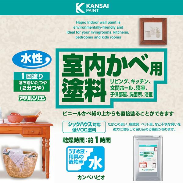 塗料 水性室内かべ用塗料 14kg クリーム カンペハピオ ペンキ 水性 水性塗料 水性ペンキ 壁紙 ペンキ ビニール 壁紙の上から塗るペンキ 部屋 防カビ_1