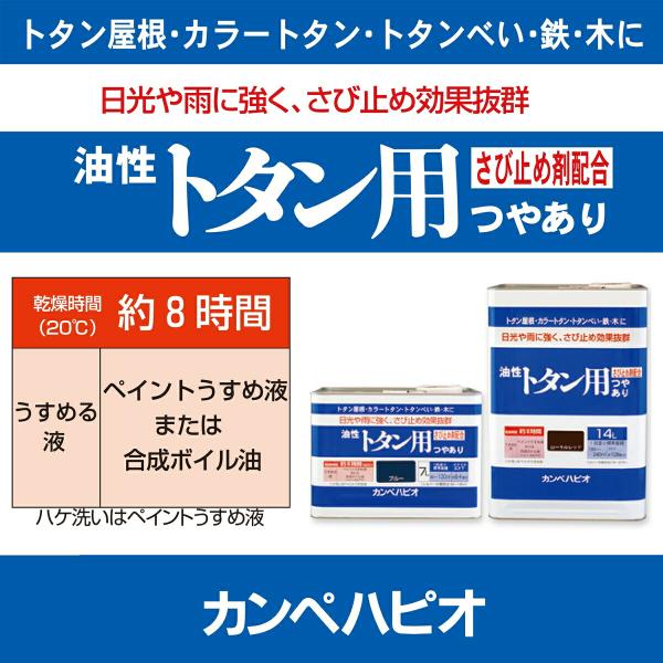 塗料 油性トタン用 14L アリゾナブラウン カンペハピオ ペンキ 油性 屋根 油性塗料 屋根塗料 錆止め塗料 錆止め トタン屋根用塗料 防さび_2