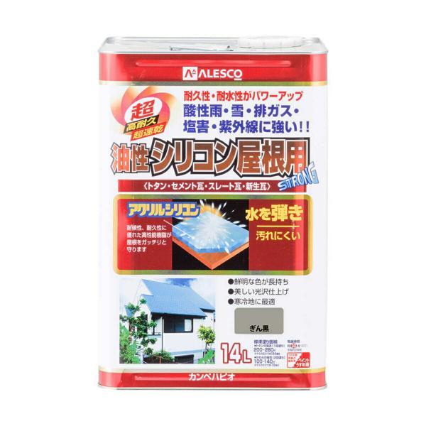 塗料 油性シリコン屋根用 14L ぎん黒 カンペハピオ ペンキ 油性 屋根 油性塗料 屋根塗料 トタン屋根用塗料 速乾 屋外 紫外線 寒冷地 耐久性