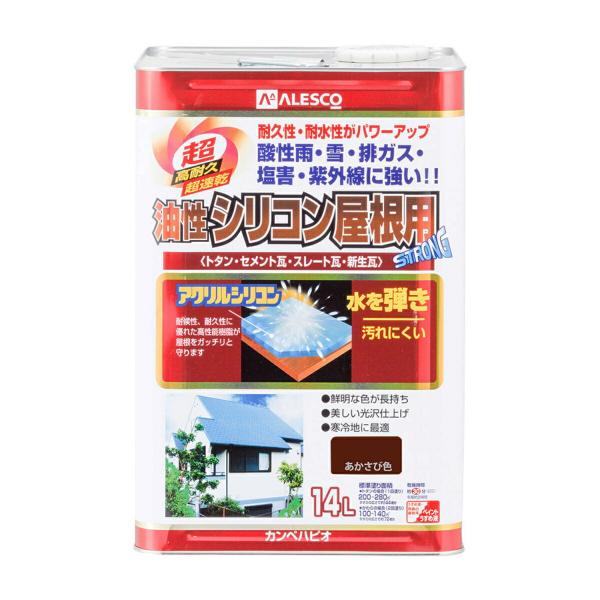 塗料 油性シリコン屋根用 14L あかさび色 カンペハピオ ペンキ 油性 屋根 油性塗料 屋根塗料 トタン屋根用塗料 速乾 屋外 紫外線 寒冷地 耐久性