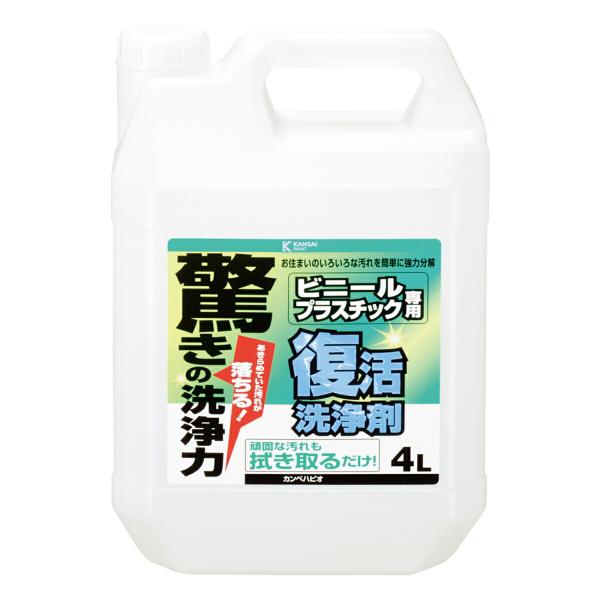 洗剤 復活洗浄剤 ビニール・プラスチック用 4L ×4本 カンペハピオ 驚きの洗浄力 掃除 清掃 クリーナー 黒ずみ 汚れ 除去 水垢 石けん垢 水回り