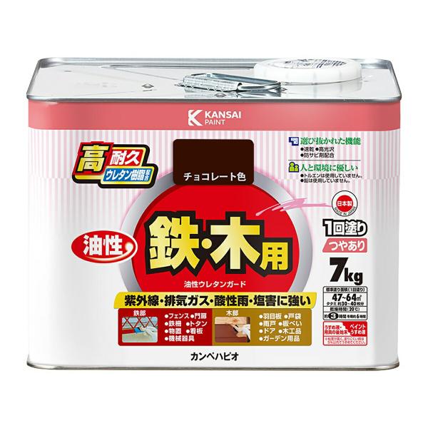 塗料 油性ウレタンガード 7L チョコレート色 カンペハピオ ペンキ 油性 ウレタン塗料 油性塗料 錆止め塗料 錆止め 防サビ 鉄・木用 高耐久 紫外線 塗装