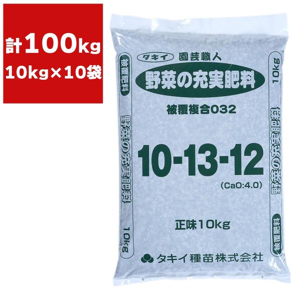 肥料 法人限定 園芸職人 野菜の充実肥料 10kg×10袋 タキイ種苗 野菜 肥料 野菜の肥料 野菜 肥料 業務用 野菜 肥料 100kg 肥料 大容量 複合肥料 野菜専用肥料