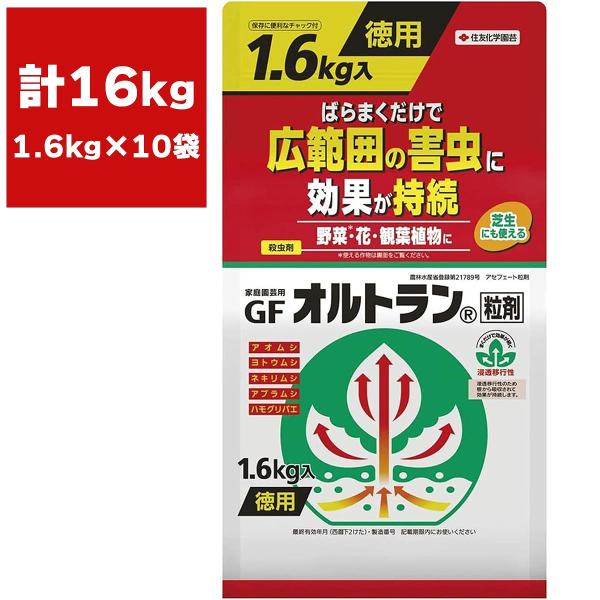 オルトラン GFオルトラン 粒剤 1.6kg×10袋 KINCHO園芸 殺虫剤 農薬 オルトラン 殺虫剤 顆粒 殺虫剤 粒剤 殺虫剤 アブラムシ 殺虫剤 アオムシ 殺虫剤 害虫駆除