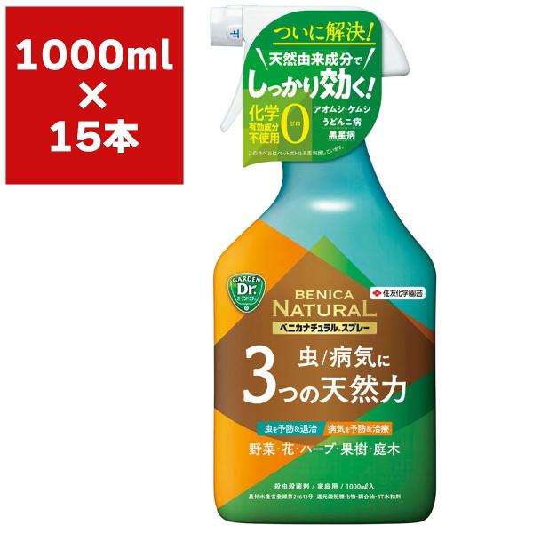 ベニカナチュラルスプレー 1000ml×15本 KINCHO園芸 殺虫剤 農薬 殺虫剤 ベニカ 殺虫剤 毛虫 殺虫剤 殺菌剤 農薬 殺菌剤 病気 防除 殺虫殺菌剤