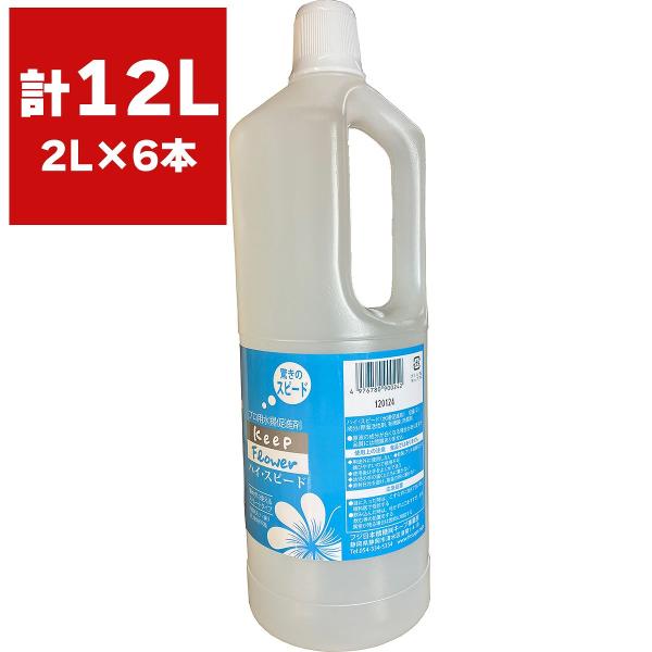 キープフラワー ハイ・スピード 2L ×6本 フジ日本 切花延命剤 バラ苗 切り花 延命剤 菊 苗 バラ 活力延命剤 切花 活力剤 鮮度保持 栄養補給 プロ用水揚促進剤