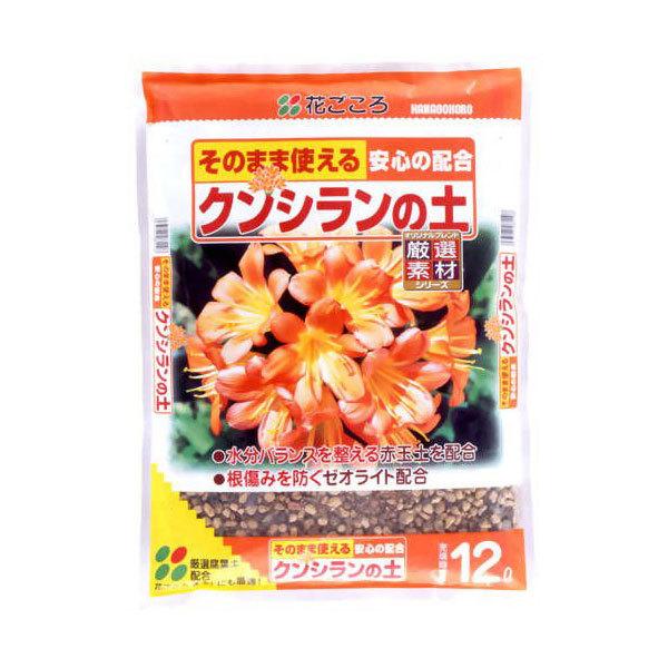 培養土 クンシランの土 12L×4袋 花ごころ 培養土 クンシラン 培養土 クンシラン 土 君子ラン 土 君子ランの土 クンシラン 植替え 土 赤玉土 バーミキュライト