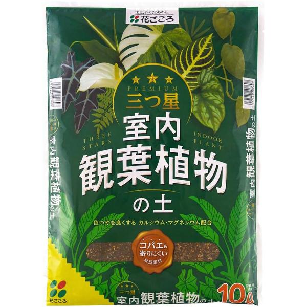 観葉植物 土 三つ星 室内観葉植物の土 10L×4袋 花ごころ 培養土 観葉植物の土 園芸用土 パーライト 鹿沼土 赤玉土  観葉植物 用土 観葉植物 培養土 塊根植物 土
