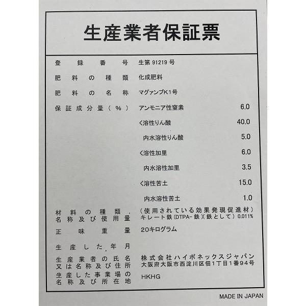 肥料 マグァンプK 小粒 20kg ハイポネックス 肥料 野菜 肥料 芝生 肥料 花 肥料 草花 肥料 バラ 肥料 20kg バラの肥料 芝生の肥料 化成肥料 野菜肥料_9