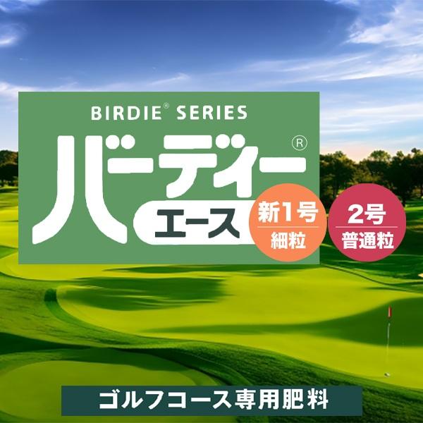 肥料 法人限定 ゴルフコース専用肥料 複合 バーディーエース新1号 細粒 20kg×10袋 ジェイカムアグリ 肥料 芝生 肥料 芝 肥料 200kg 肥料 芝生の肥料 IB肥料_1