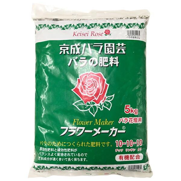 肥料 フラワーメーカー バラ花壇用 5kg×5袋 京成バラ園芸 バラの肥料 肥料 25kg 肥料 バラ 肥料 薔薇 肥料 バラ肥料 バラ 配合肥料 堆肥 バラ 元肥 肥料