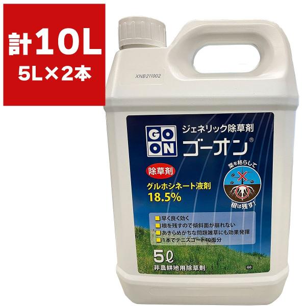 除草剤 ゴーオン 5L×2本 ハート 除草剤 強力 業務用 除草剤 グルホシネート 除草剤 ジェネリック 除草剤 グリホシネート 除草剤 液体 ゴーオン 除草剤