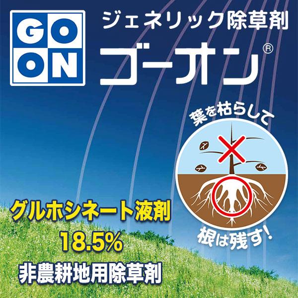 除草剤 ゴーオン 5L×2本 ハート 除草剤 強力 業務用 除草剤 グルホシネート 除草剤 ジェネリック 除草剤 グリホシネート 除草剤 液体 ゴーオン 除草剤_1