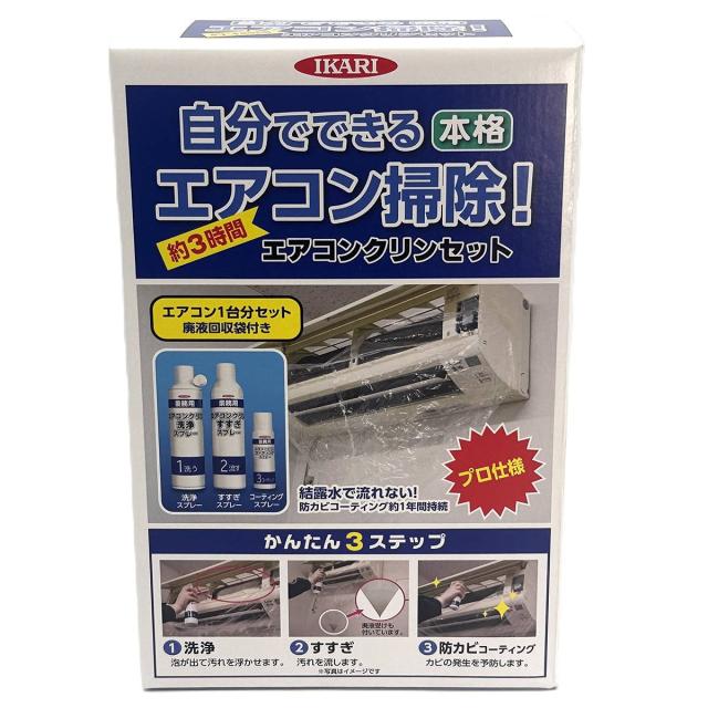 エアコンクリーニングキット エアコン洗浄剤キット エアコン掃除 エアコンクリンセット イカリ消毒 エアコン洗浄スプレー