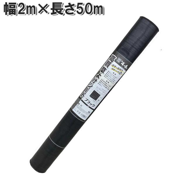 高質草よけシート ブラック 2m×50m シンセイ 防草シート 厚手 耐用年数4〜6年 雑草防止 シート 農業用