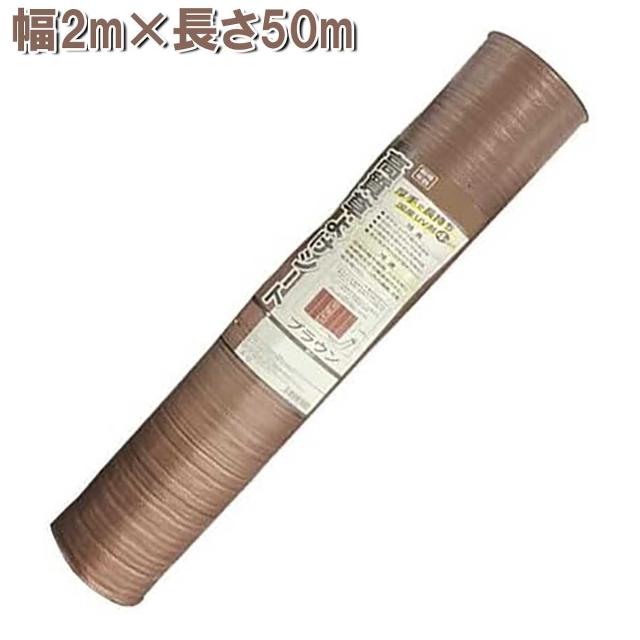 高質草よけシート ブラウン 2m×50m シンセイ 防草シート 厚手 耐用年数4〜6年 雑草防止 シート 農業用