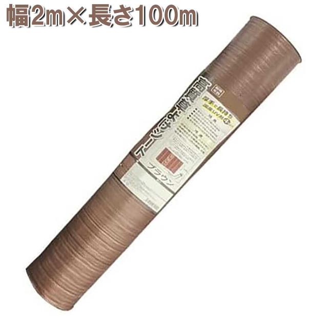高質草よけシート ブラウン 2m×100m シンセイ 防草シート 厚手 耐用年数4〜6年 雑草防止 シート 農業用 24,735円