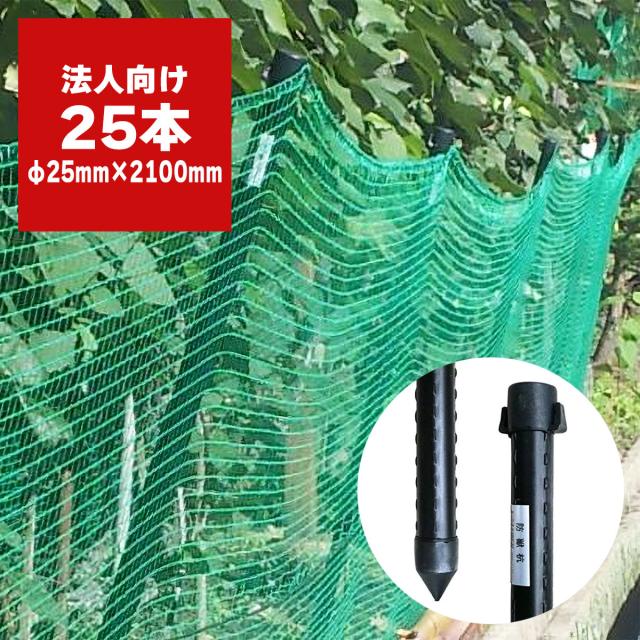 法人限定 防獣杭 25mm×2100mm 25本入 シンセイ 獣害対策杭 支柱杭 防獣支柱 動物侵入防止 フェンス支柱 畑 防護柵 農業資材 園芸資材野生動物対策