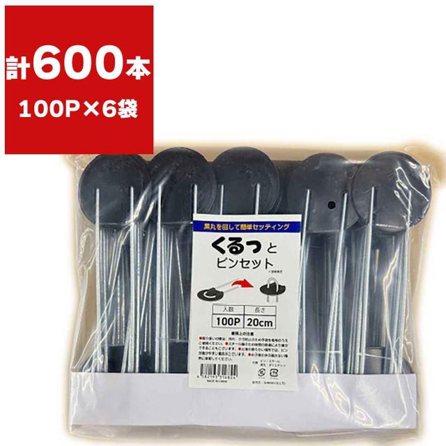 くるっとピンフラットセット 20cm 100P×6袋 シンセイ 防草シート ピン 20cm ピン 防草シートピン 20cm 防草シート 押さえ ピン 20cm 防草シート 押さえピン