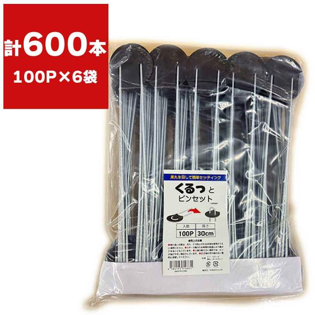 くるっとピンフラットセット 30cm 100P×6袋 シンセイ 防草シート ピン 30cm ピン 防草シートピン 30cm 防草シート 押さえ ピン 30cm 防草シート 押さえピン