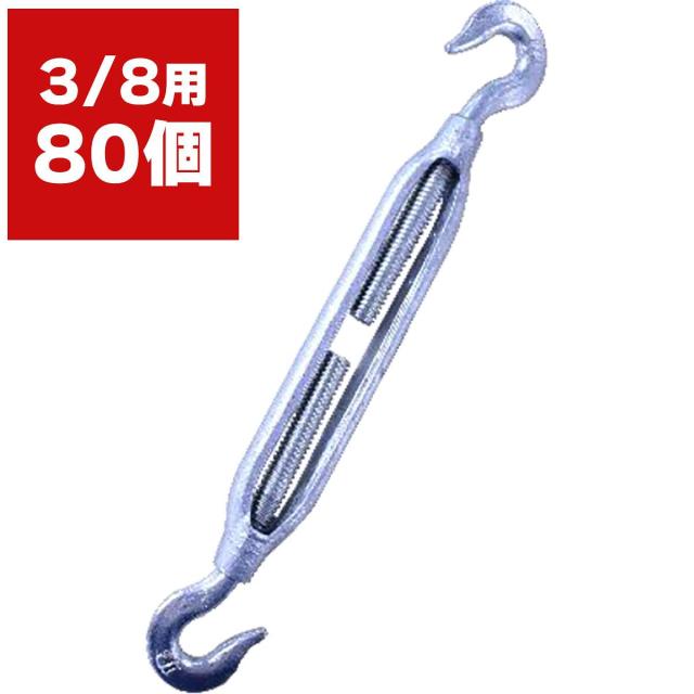 ターンバックル 3/8用×80個 シンセイ ワイヤー張り ワイヤー固定 フック 両フックタイプ 農業用資材 ハウス資材 ドブメッキ 錆に強い 果樹棚 ワイヤー 19,460円