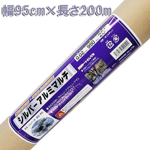 シルバーアルミマルチ 0.02mm×95cm×200m シンセイ アルミ反射マルチ 農業用 アルミマルチ 地温 抑制 マルチシート 害虫 対策 防虫 アルミマルチ