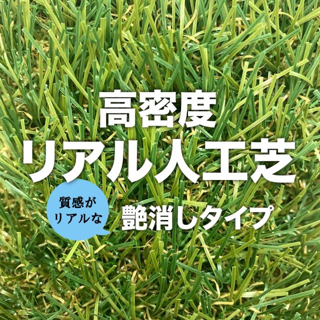 高密度 リアル人工芝 艶消しタイプ 芝丈30mm 1m×5m 2巻 シンセイ 人工芝マット 庭用 DIY ベランダ 屋外用 雑草対策 固定ピン対応 ガーデニング_1