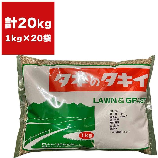 チモシー ノサップ 20kg(1kg×20袋) タキイ種苗 緑肥 種子 緑肥 種 早生 緑肥 種子 牧草 種子 牧草 種 緑肥の種 緑肥の種子 牧草の種子 牧草の種