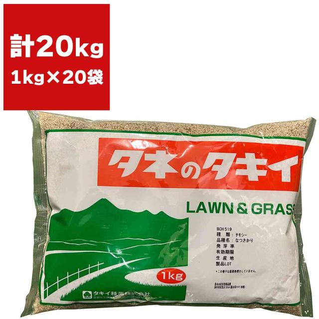 チモシー なつさかり 20kg (1kg×20袋) タキイ種苗 緑肥 種子 緑肥 種 晩生 緑肥 種子 牧草 種子 牧草 種 緑肥の種 緑肥の種子 牧草の種子 牧草の種