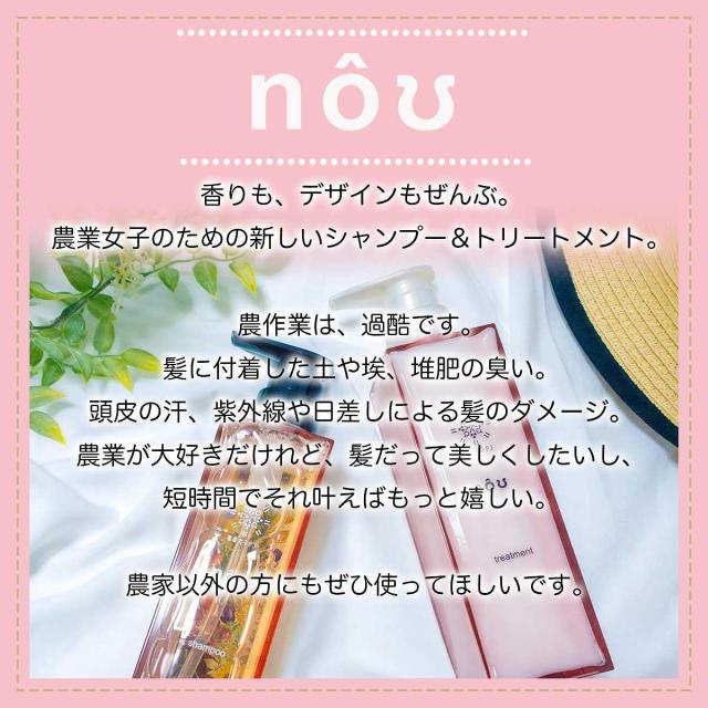 nou シャンプー ボトル 380ml + 詰替え 500ml セット 大興貿易 タキイ種苗 農業女子PJ 紫外線カット 消臭効果 帽子跡軽減 害虫対策 シャンプー_3