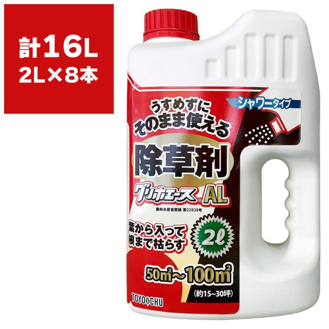 除草剤 グリホエースAL 2L×8本 トヨチュー 除草剤 グリホサート 除草剤 強力 業務用 除草剤 液体 除草剤 グリホエース 除草剤 農薬登録品 雑草防除 雑草対策
