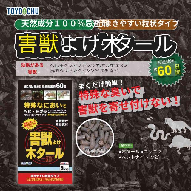 まくだけ簡単 忌避効果約60日 害獣よけ木タール 5kg トヨチュー 害獣除け 害獣 忌避 獣よけ 忌避 モグラ 忌避 ハクビシン 忌避 イノシシ 忌避 木タール 忌避剤