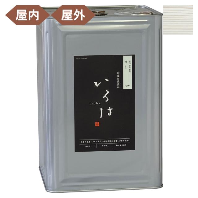塗料 自然塗料 いろは 屋内・屋外兼用カラー 白 (しろ) 16L YW-16 アールジェイ 塗料 油性 ペンキ 油性塗料 天然 顔料 国産 耐水 撥水 木部 着色