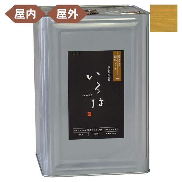 塗料 自然塗料 いろは 屋内・屋外兼用カラー 飴色 (あめいろ) 16L YM-16 アールジェイ 塗料 油性 ペンキ 油性塗料 天然 顔料 国産 耐水 撥水 木部 着色