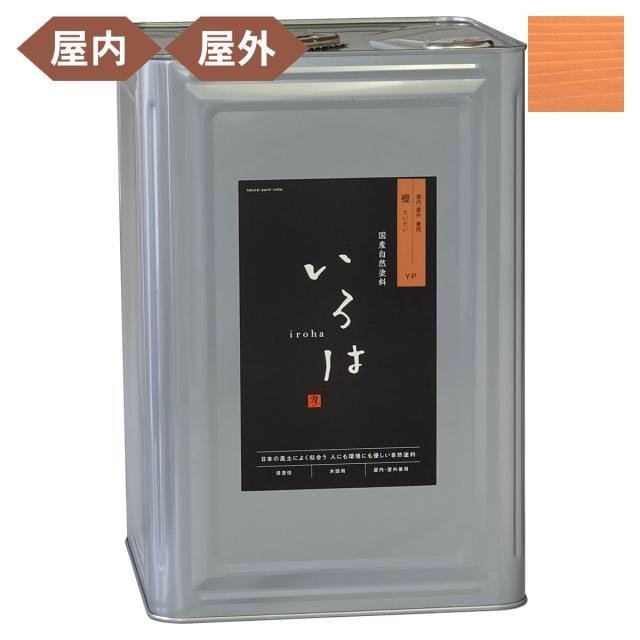 塗料 自然塗料 いろは 屋内・屋外兼用カラー 橙 (だいだい) 16L YR-16 アールジェイ 塗料 油性 ペンキ 油性塗料 天然 顔料 国産 耐水 撥水 木部 着色
