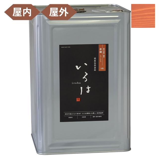 塗料 自然塗料 いろは 屋内・屋外兼用カラー 赤銅 (しゃくどう) 16L YR-16 アールジェイ 塗料 油性 ペンキ 油性塗料 天然 顔料 国産 耐水 撥水 木部 着色