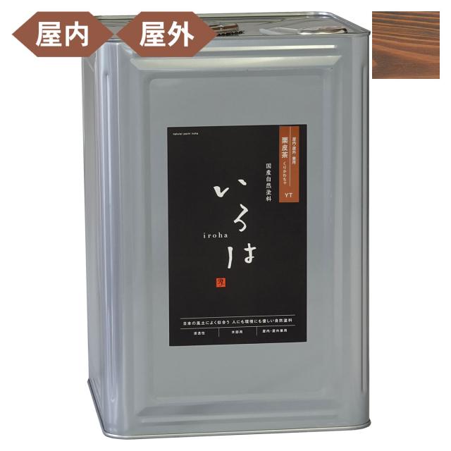 塗料 自然塗料 いろは 屋内・屋外兼用カラー 栗皮茶 (くりかわちゃ) 16L YT-16 アールジェイ 塗料 油性 ペンキ 油性塗料 天然 顔料 国産 耐水 撥水 木部 着色