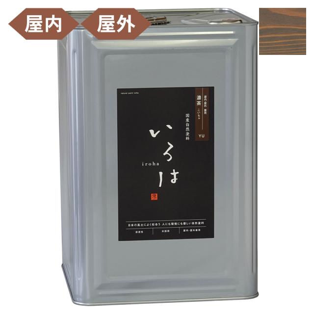 塗料 自然塗料 いろは 屋内・屋外兼用カラー 濃茶 (こいちゃ) 16L YU-16 アールジェイ 塗料 油性 ペンキ 油性塗料 天然 顔料 国産 耐水 撥水 木部 着色