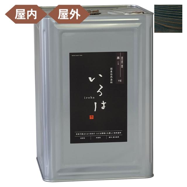 塗料 自然塗料 いろは 屋内・屋外兼用カラー 黒 (くろ) 16L YE-16 アールジェイ 塗料 油性 ペンキ 油性塗料 天然 顔料 国産 耐水 撥水 木部 着色