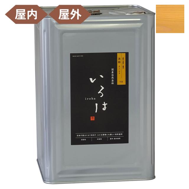塗料 自然塗料 いろは 屋内・屋外兼用カラー 洗柿 (あらいがき) 16L YA-16 アールジェイ 塗料 油性 ペンキ 油性塗料 天然 顔料 国産 耐水 撥水 木部 着色