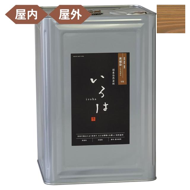 塗料 自然塗料 いろは 屋内・屋外兼用カラー 黄櫨染 (こうろぜん) 16L YK-16 アールジェイ 塗料 油性 ペンキ 油性塗料 天然 顔料 国産 耐水 撥水 木部 着色