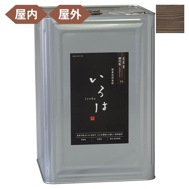 塗料 自然塗料 いろは 屋内・屋外兼用カラー 神代色 (じんだいしょく) 16L YJ-16 アールジェイ 塗料 油性 ペンキ 油性塗料 天然 顔料 国産 耐水 撥水 木部 着色