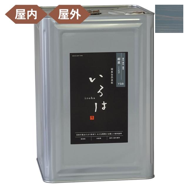 塗料 自然塗料 いろは 屋内・屋外兼用カラー 紺鼠 (こんねず) 16L YGB-16 アールジェイ 塗料 油性 ペンキ 油性塗料 天然 顔料 国産 耐水 撥水 木部 着色