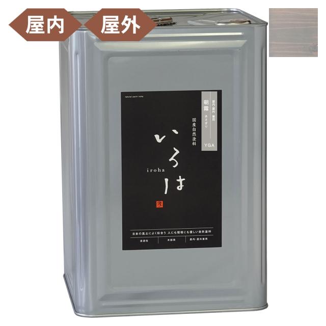 塗料 自然塗料 いろは 屋内・屋外兼用カラー 朝霧 (あさぎり) 16L YGA-16 アールジェイ 塗料 油性 ペンキ 油性塗料 天然 顔料 国産 耐水 撥水 木部 着色