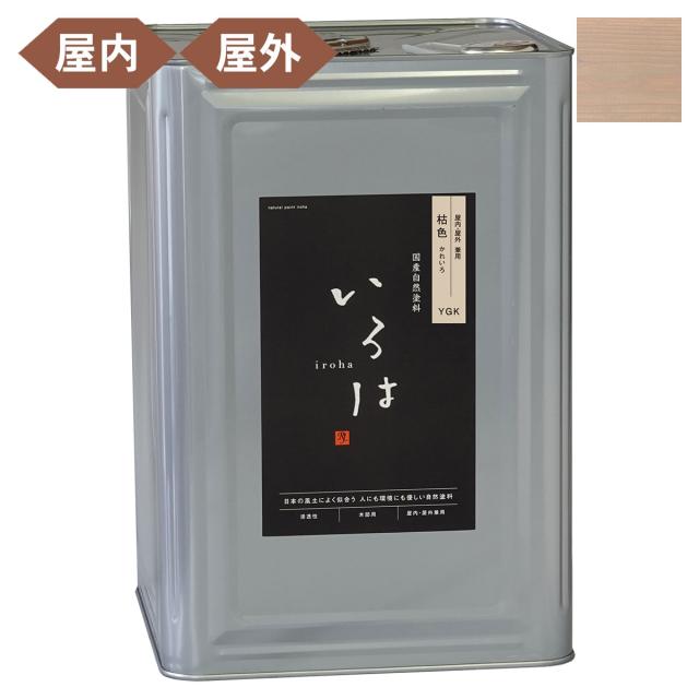塗料 自然塗料 いろは 屋内・屋外兼用カラー 枯色 (かれいろ) 16L YGK-16 アールジェイ 塗料 油性 ペンキ 油性塗料 天然 顔料 国産 耐水 撥水 木部 着色